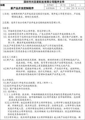 新产品开发控制程序（QP-702）——技术咨询实践指南