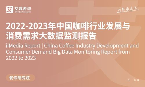 技术驱动下的品质革命 2023年中国速溶咖啡产品创新趋势洞察