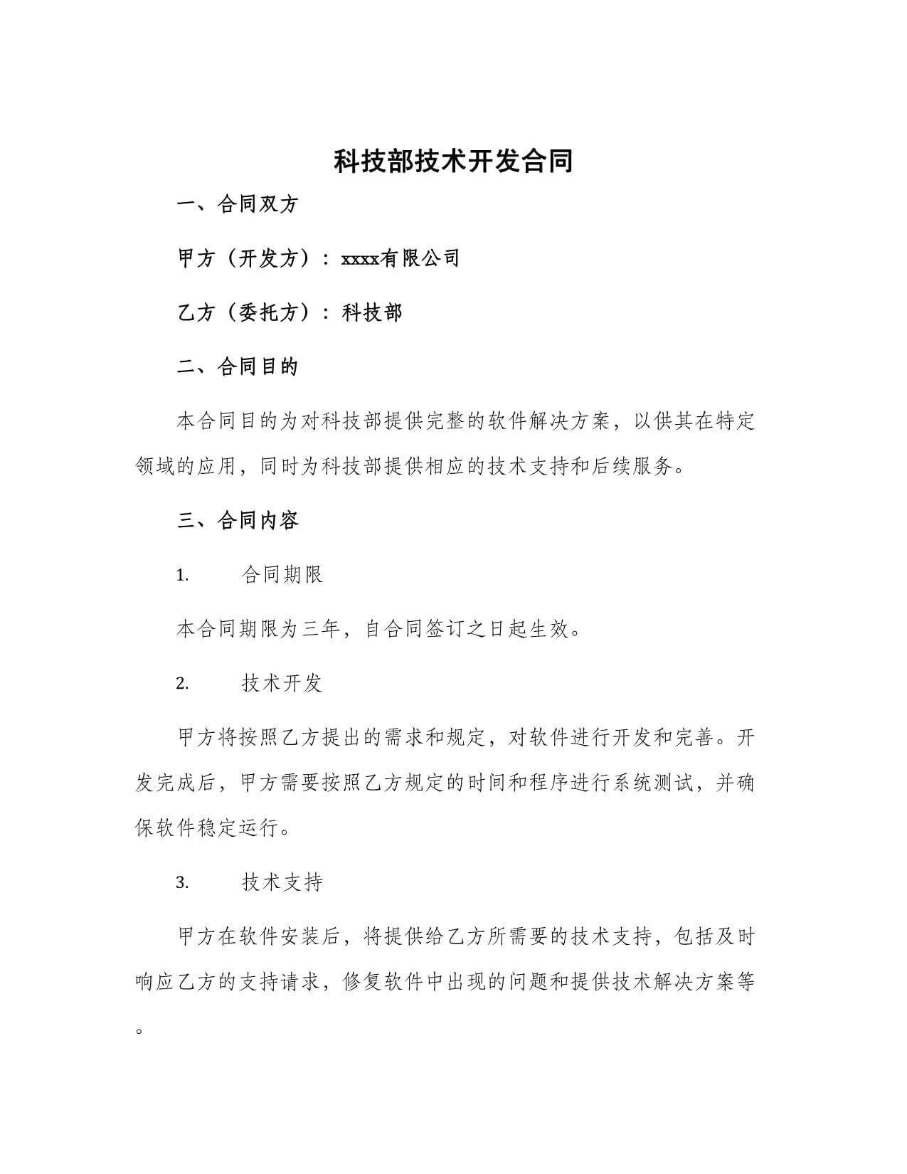 科技部技术开发合同的技术开发路径与实践
